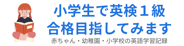 小学生で英検1級合格を目指してみます